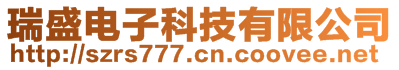 瑞盛电子科技有限公司