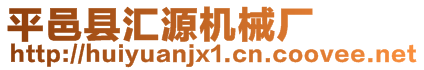 平邑縣匯源機械廠