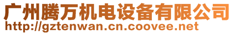 廣州騰萬機電設備有限公司