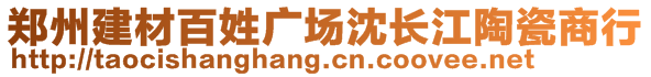 鄭州建材百姓廣場沈長江陶瓷商行