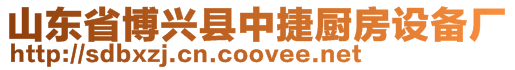 山東省博興縣中捷廚房設(shè)備廠