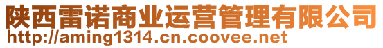 陜西雷諾商業(yè)運(yùn)營(yíng)管理有限公司