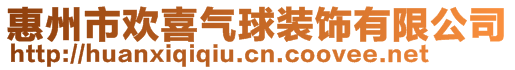 惠州市欢喜气球装饰有限公司