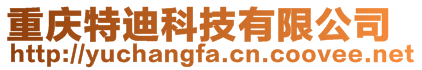 重慶特迪科技有限公司