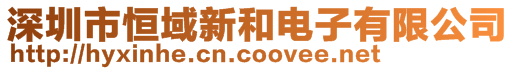 深圳市恒域新和電子有限公司