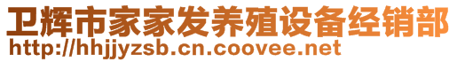 衛(wèi)輝市家家發(fā)養(yǎng)殖設備經(jīng)銷部