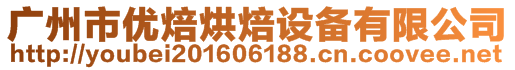 廣州市優(yōu)焙烘焙設備有限公司