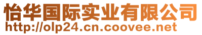 怡華國(guó)際實(shí)業(yè)有限公司