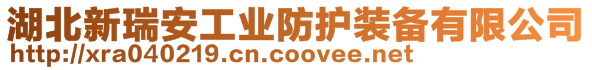 湖北新瑞安工業(yè)防護裝備有限公司