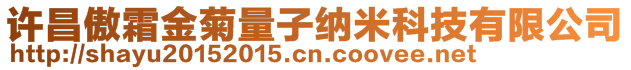 許昌傲霜金菊量子納米科技有限公司
