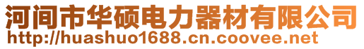 河間市華碩電力器材有限公司