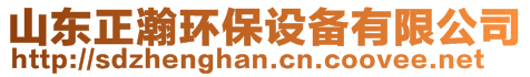 山東正瀚環(huán)保設(shè)備有限公司