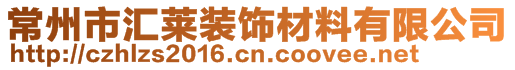 常州市匯萊裝飾材料有限公司