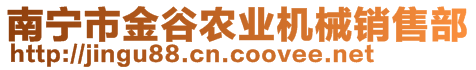 南寧市金谷農(nóng)業(yè)機(jī)械銷售部