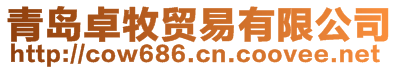 青島卓牧貿易有限公司