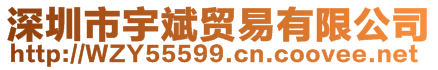 深圳市宇斌贸易有限公司