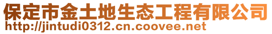 保定市金土地生態(tài)工程有限公司
