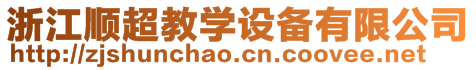 浙江順超教學設備有限公司