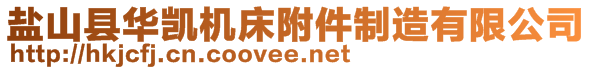 鹽山縣華凱機(jī)床附件制造有限公司