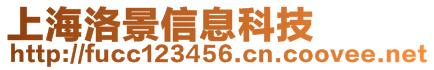 上海栩彩信息科技有限公司