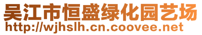 吳江市恒盛綠化園藝場