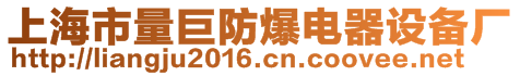 上海市量巨防爆電器設(shè)備廠