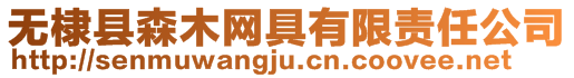 無棣縣森木網(wǎng)具有限責任公司