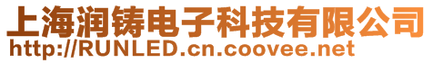 上海潤(rùn)鑄電子科技有限公司