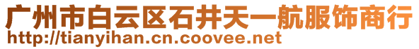 廣州市白云區(qū)石井天一航服飾商行