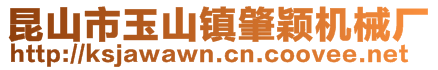 昆山市玉山鎮(zhèn)肇穎機(jī)械廠