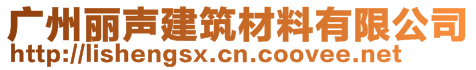 廣州麗聲建筑材料有限公司