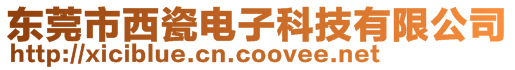 東莞市西瓷電子科技有限公司