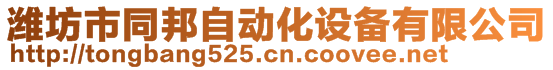 濰坊市同邦自動化設(shè)備有限公司