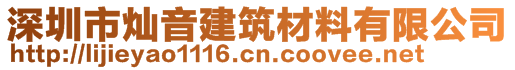 深圳市灿音建筑材料有限公司