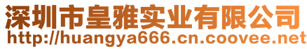 深圳市皇雅實(shí)業(yè)有限公司