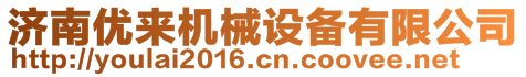 濟(jì)南優(yōu)來(lái)機(jī)械設(shè)備有限公司