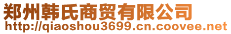 鄭州韓氏商貿(mào)有限公司