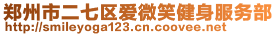 郑州市二七区爱微笑健身服务部