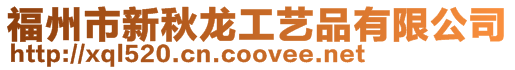 福州市新秋龍工藝品有限公司