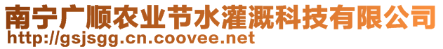 南寧廣順農(nóng)業(yè)節(jié)水灌溉科技有限公司