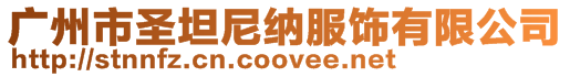 廣州市圣坦尼納服飾有限公司