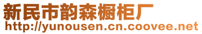 新民市韻森櫥柜廠