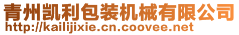 青州凱利包裝機械有限公司