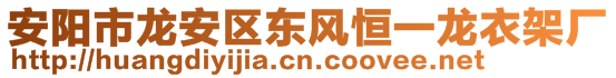 安陽市龍安區(qū)東風(fēng)恒一龍衣架廠