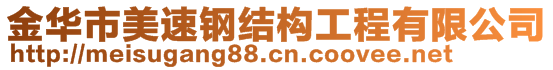 金華市美速鋼結(jié)構(gòu)工程有限公司