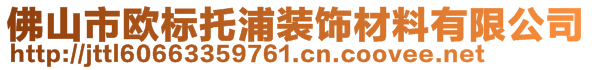 佛山市歐標(biāo)托浦裝飾材料有限公司