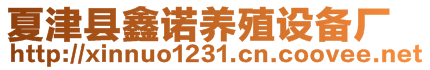 夏津縣鑫諾養殖設備廠