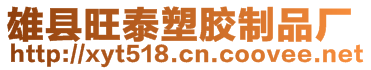 雄縣旺泰塑膠制品廠