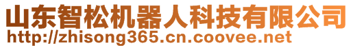 山东智松机器人科技有限公司