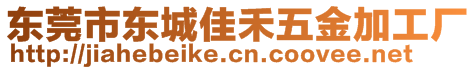 東莞市東城佳禾五金加工廠